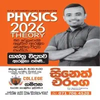 අ.පො.ස. උසස් පෙළ විභාගය - භෞතික විද්‍යාව