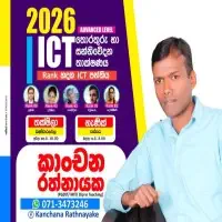 ICT උපකාරක පන්ති - උසස් පෙළ තොරතුරු හා සන්නිවේදන තාක්ෂණය
