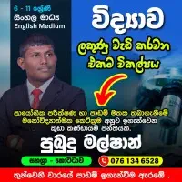 ශ්‍රේණිය 6-11 සිංහල සහ ඉංග්‍රීසි මාධ්‍යයෙන් විද්‍යාව උපකාරක පන්ති