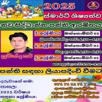 ස්මාර්ට් ශිෂ්‍යත්ව පන්ති