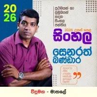 උසස් පෙළ සිංහල - මාතලේ