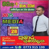 උසස් පෙළ සන්නිවේදනය හා මාධ්‍ය අධ්‍යයනය - ඔන්ලයින්