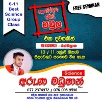 விஞ்ஞானம் பயிற்சி வகுப்புக்களை தரம் 6-11