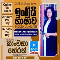 සාමාන්‍ය පෙළ (O/L) ඉංග්‍රීසි පන්ති - Zoom හරහා මාර්ගගතව
