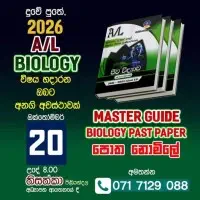 උසස් පෙළ ජීව විද්‍යාව - නිසැක A සමාර්ථයක් සදහා