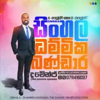 සිංහල භාෂාව පන්ති - ශ්‍රේණිය 6-13