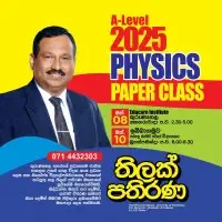 උසස් පෙළ භෞතික විද්‍යාව උපකාරක පන්තිය
