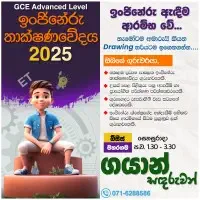 උසස් පෙළ ඉංජිනේරු තාක්ෂණවේදය (ET)