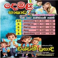 දෙමළ භාෂාව - ශ්‍රේණිය 3 සිට ශ්‍රේණිය 8mt2
