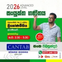 උසස් පෙළ සංයුක්ත ගණිතය උපකාරක පන්තිය