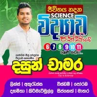 விஞ்ஞானம் - தரம் 6, 7, 8, 9, 10 டியூஷன் வகுப்பு