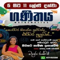 தரம் 6-11 கணிதம் டியூஷன் வகுப்பு