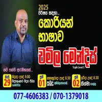 උසස් පෙළ කොරියානු භාෂාව භාෂාව - ඔන්ලයින් සහ භෞතික පන්ති