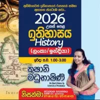 උසස් පෙළ (A/L) ඉතිහාසය පන්තිය