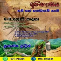 ඉතිහාසය පෞද්ගලික / කණ්ඩායම් පන්ති ශ්‍රේණිය 6-11