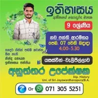 ඉතිහාසය - ශ්‍රේණිය 6 සිට ශ්‍රේණිය 11 - සාමාන්‍ය පෙළ