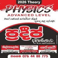 භෞතික විද්‍යාව සිද්ධාන්ත පන්ති - උසස් පෙළ