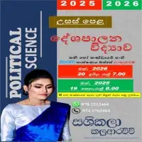උසස් පෙළ දේශපාලන විද්‍යාව - Zoom ඔන්ලයින් පන්ති