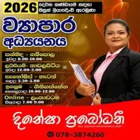 உ/த (A/L) வர்த்தகக் கல்வி பயிற்சி வகுப்புக்களை