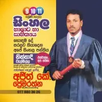 Sinhala Language and Literature - Grades 9, 10, 11