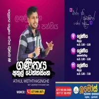 ගණිතය ශ්‍රේණිය 9, 10, 11 - කුඩා කණ්ඩායම් පන්ති