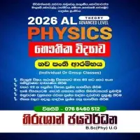 உ/த பௌதீகவியல் - தனியார் / குழு வகுப்புக்களை
