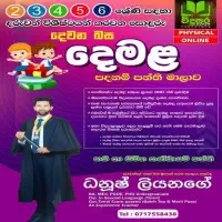 දෙමළ භාෂාව ශ්‍රේණිය 2, 3, 4, 5, 6