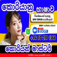 Zoom ஒன்லைன் வகுப்புக்களை - கொரிய மொழி