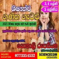 தரம் 3, தரம் 4, தரம் 5 - புலமைப் பரிசில் பரீட்சை வகுப்புக்களை