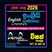 ඉංග්‍රීසි සාහිත්‍යය උසස් පෙළ සහ සාමාන්‍ය පෙළ