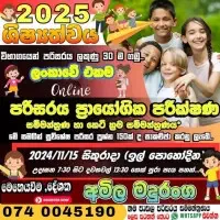 ஒன்லைன் வகுப்புக்களை - புலமைப் பரிசில் பரீட்சை வகுப்புக்களை