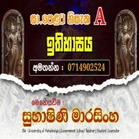 ටියුෂන් සා/පෙළ ඉතිහාස පන්ති