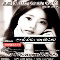 කොරියානු භාෂාව පන්ති - කැකිරාව