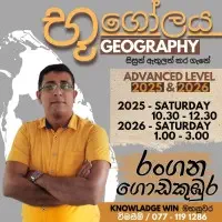 උපකාරක පන්ති උසස් පෙළ භූගෝල විද්‍යාව