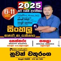 ශ්‍රේණිය 6-11 පන්ති - සිංහල භාෂාව සහ සාහිත්‍යය