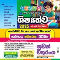 கணிதம், சிங்களத்தில், ENV - தரம் 1 - 5