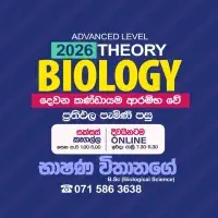 උසස් පෙළ සිද්ධාන්ත ජීව විද්‍යාව