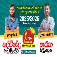උසස් පෙළ රසායන විද්‍යාව සහ භෞතික විද්‍යාව