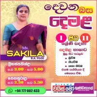 දෙමළ දෙවන භාෂාව 1 ශ්‍රේණිය සිට 11 ශ්‍රේණිය දක්වා