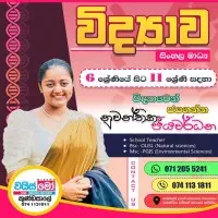 விஞ்ஞானம் - சிங்களத்தில் மற்றும் ஆங்கிலம் மொழிமூலம் - தரம் 6-11