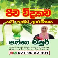 ජීව විද්‍යාව 2026 සදහා නව පන්ති ආරම්භය