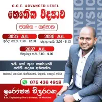 උපකාරක පන්ති G.C.E. උසස් පෙළ භෞතික විද්‍යාව