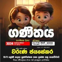 கணிதம் - தியரி, ரிவிஷன், பேப்பர் வகுப்புகள் - தரம் 10/11