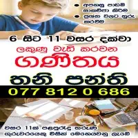 Expert தனியார் கணிதம்ப வகுப்புக்களை தரம் 6-11 ஐந்து | சிங்களத்தில் மற்றும் ஆங்கிலம் மொழிமூலம்