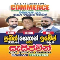 උසස් පෙළ ආර්ථික විද්‍යාව, ව්‍යාපාර අධ්‍යයනය, ගිණුම්කරණය උපකාරක පන්ති