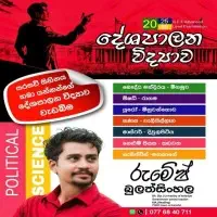 உ/த அரசியல் விஞ்ஞானம் - சிங்களத்தில் மொழிமூலம்