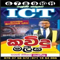 தரம் 6-11 தகவல் தொடர்பாடல் தொழில்நுட்பம் வகுப்புக்களை - கவிந்து மலீஷா