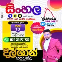 සිංහල භාෂාව පන්ති - ඔන්ලයින් - ශ්‍රේණිය 9, 10, 11