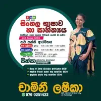 G.C.E. සාමාන්‍ය පෙළ සිංහල භාෂාව සහ සාහිත්‍යය පන්ති