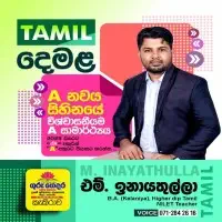 දෙමළ භාෂාව - ශ්‍රේණිය 6-11